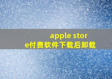 apple store付费软件下载后卸载